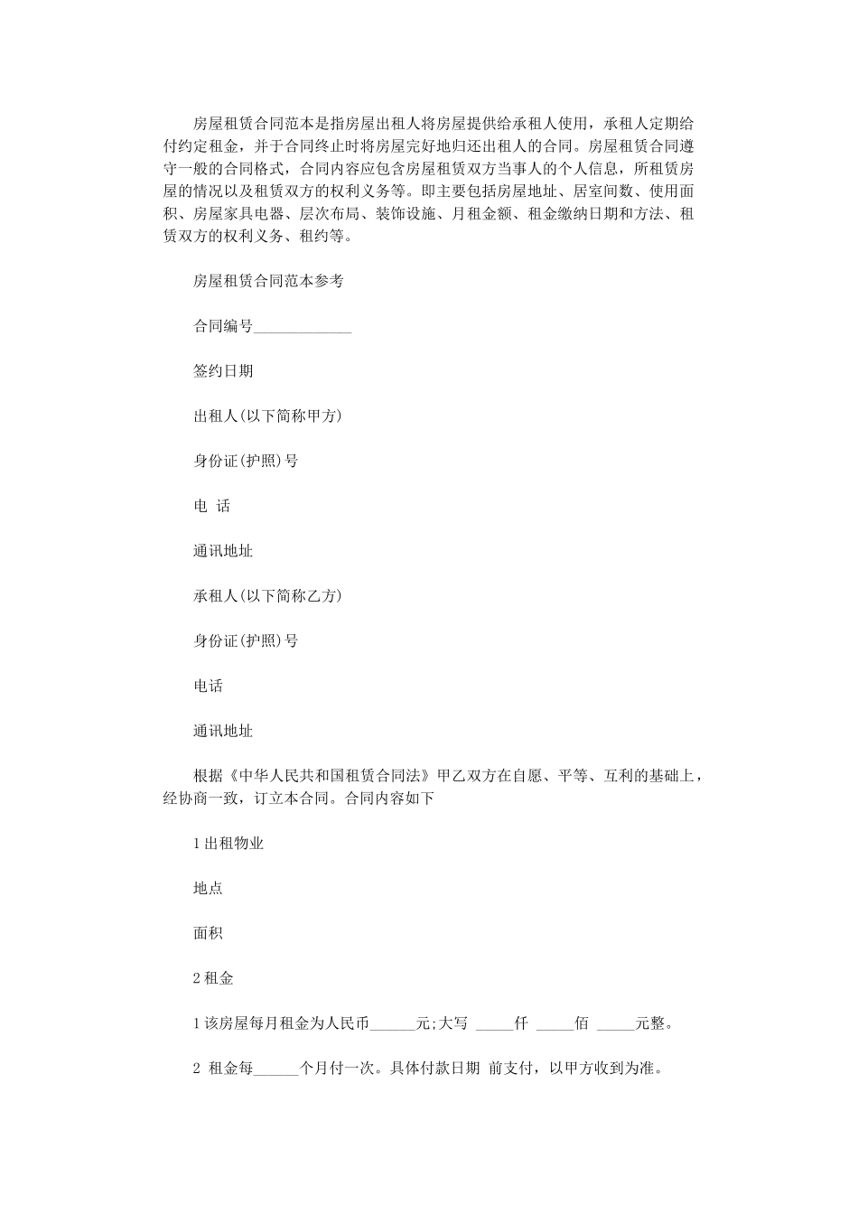 2024年房屋租赁合同范本下载word版_第1页