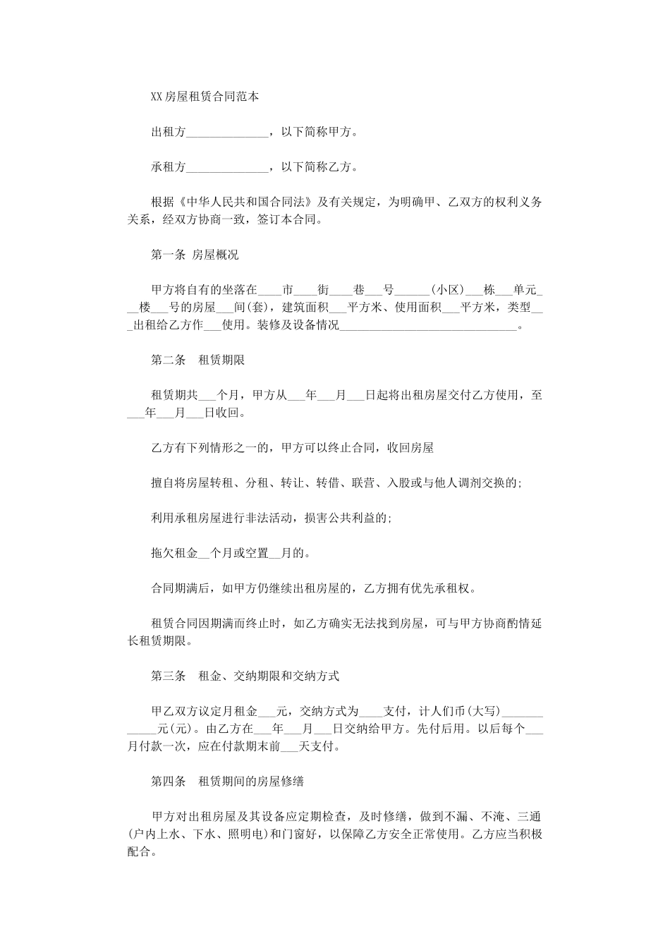 2024年房屋租赁合同范本免费下载word版_第1页