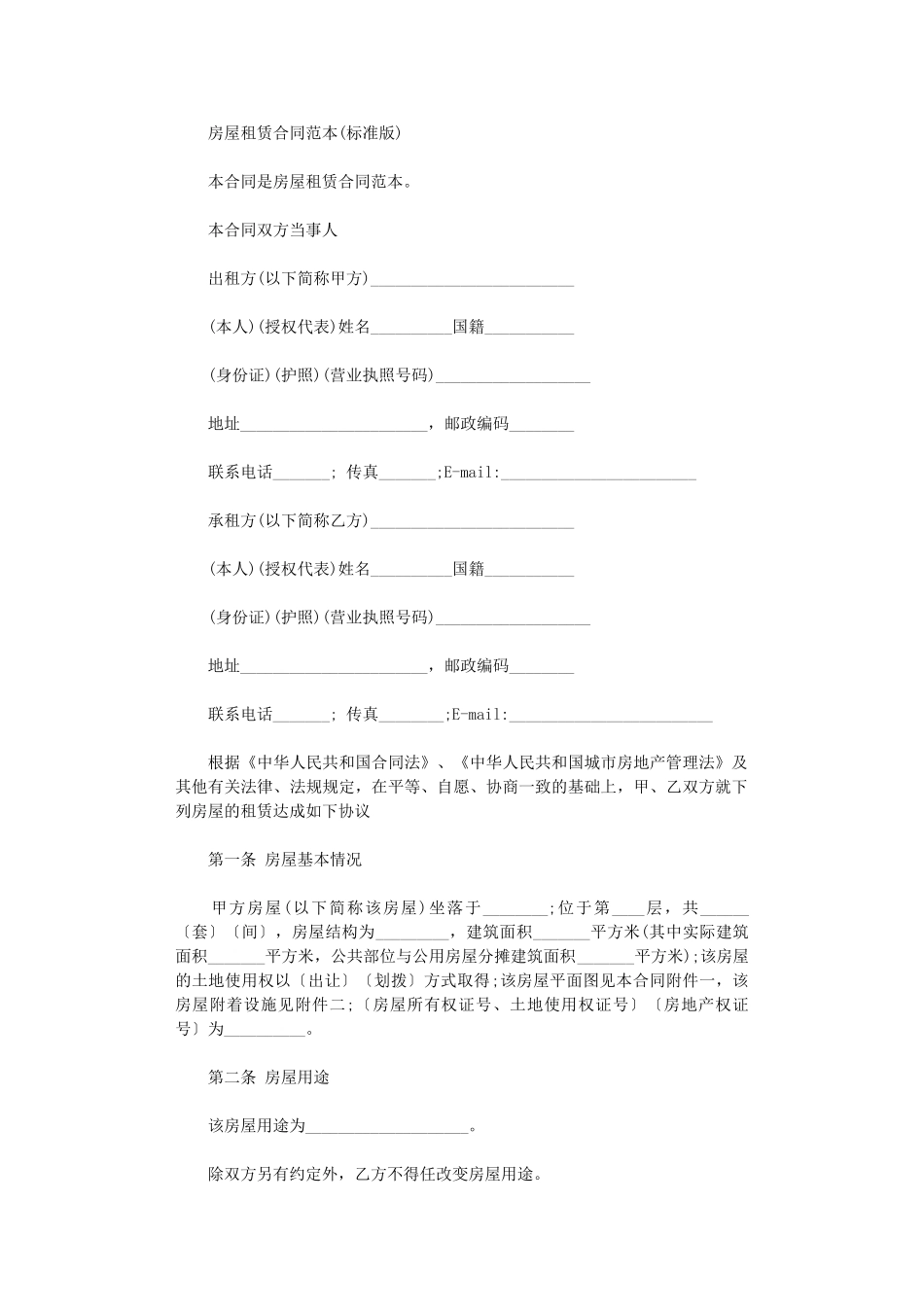 2024年房屋租赁合同范本标准版-2word版_第1页