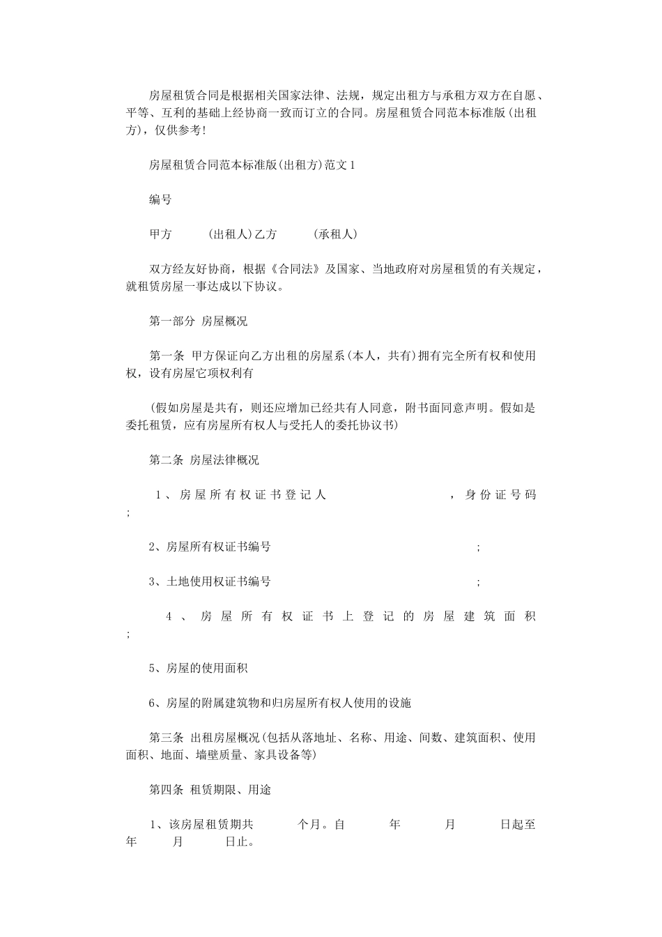 2024年房屋租赁合同范本标准版(出租方)word版_第1页