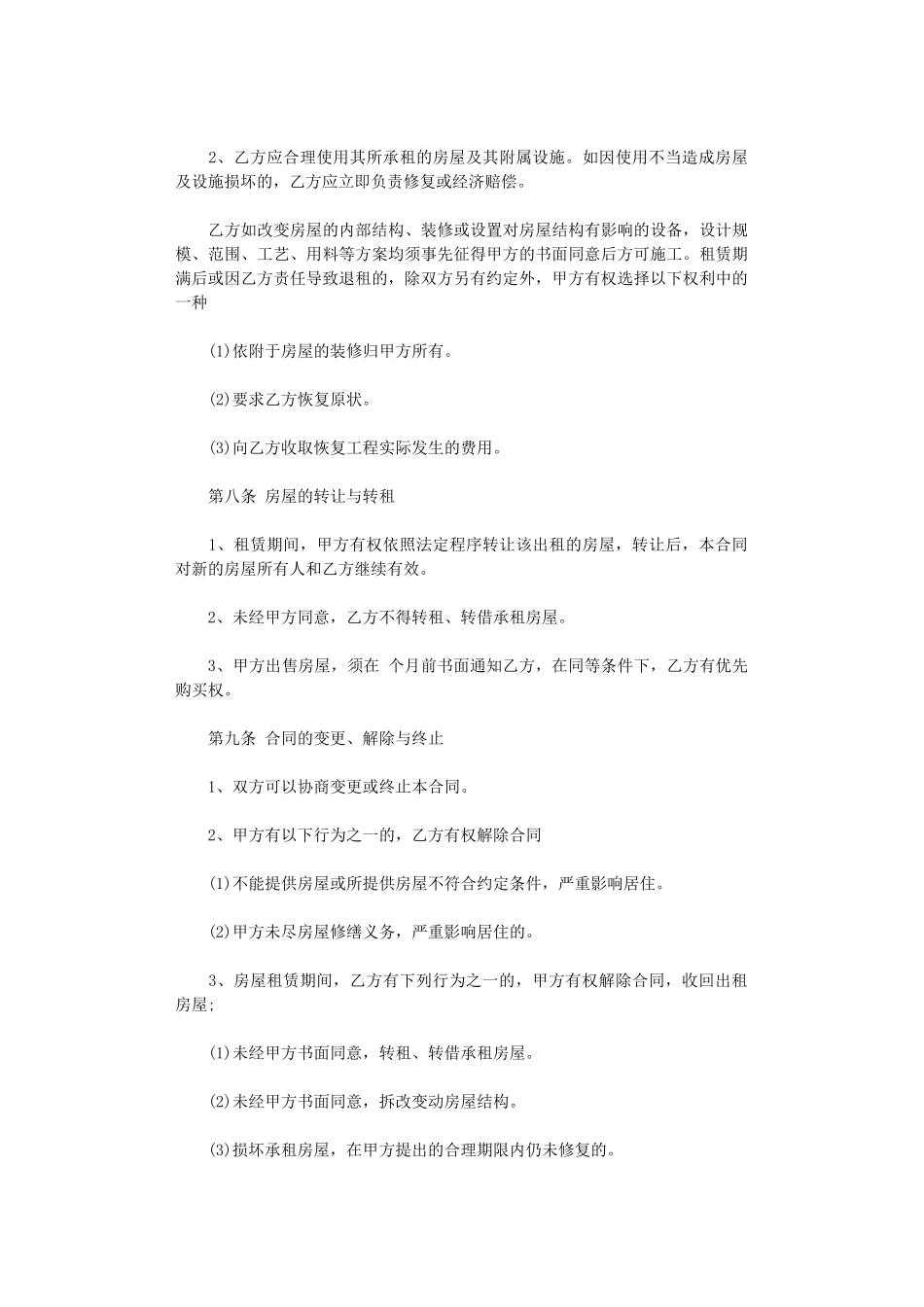 2024年房屋租赁合同范本标准版(出租方)word版_第3页
