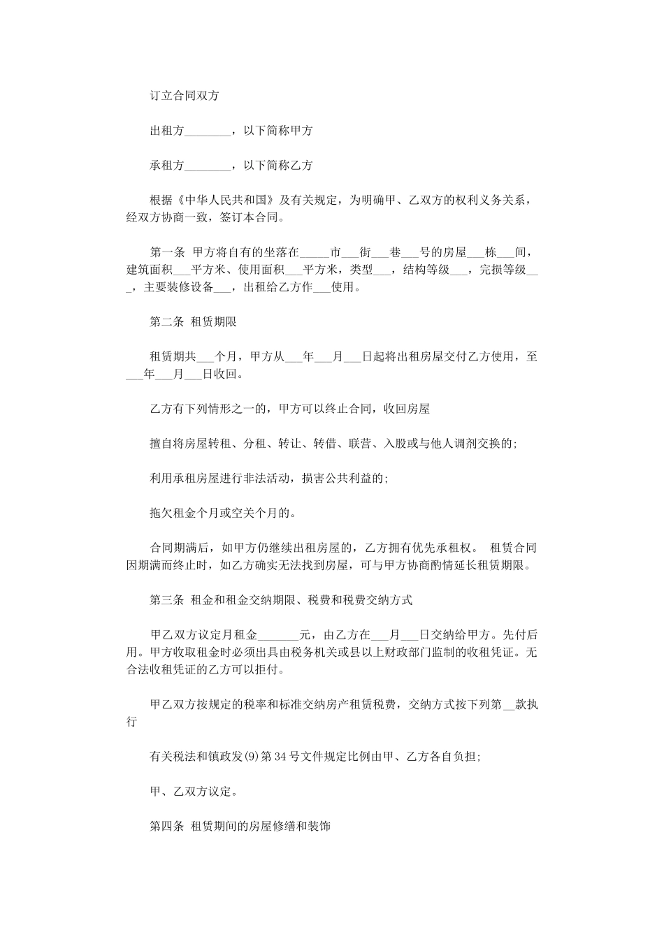 2024年房屋租赁合同范本标准版打印word版_第1页