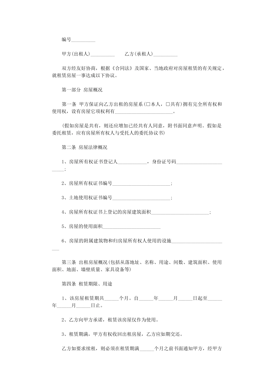 2024年房屋租赁合同范本格式word版_第1页