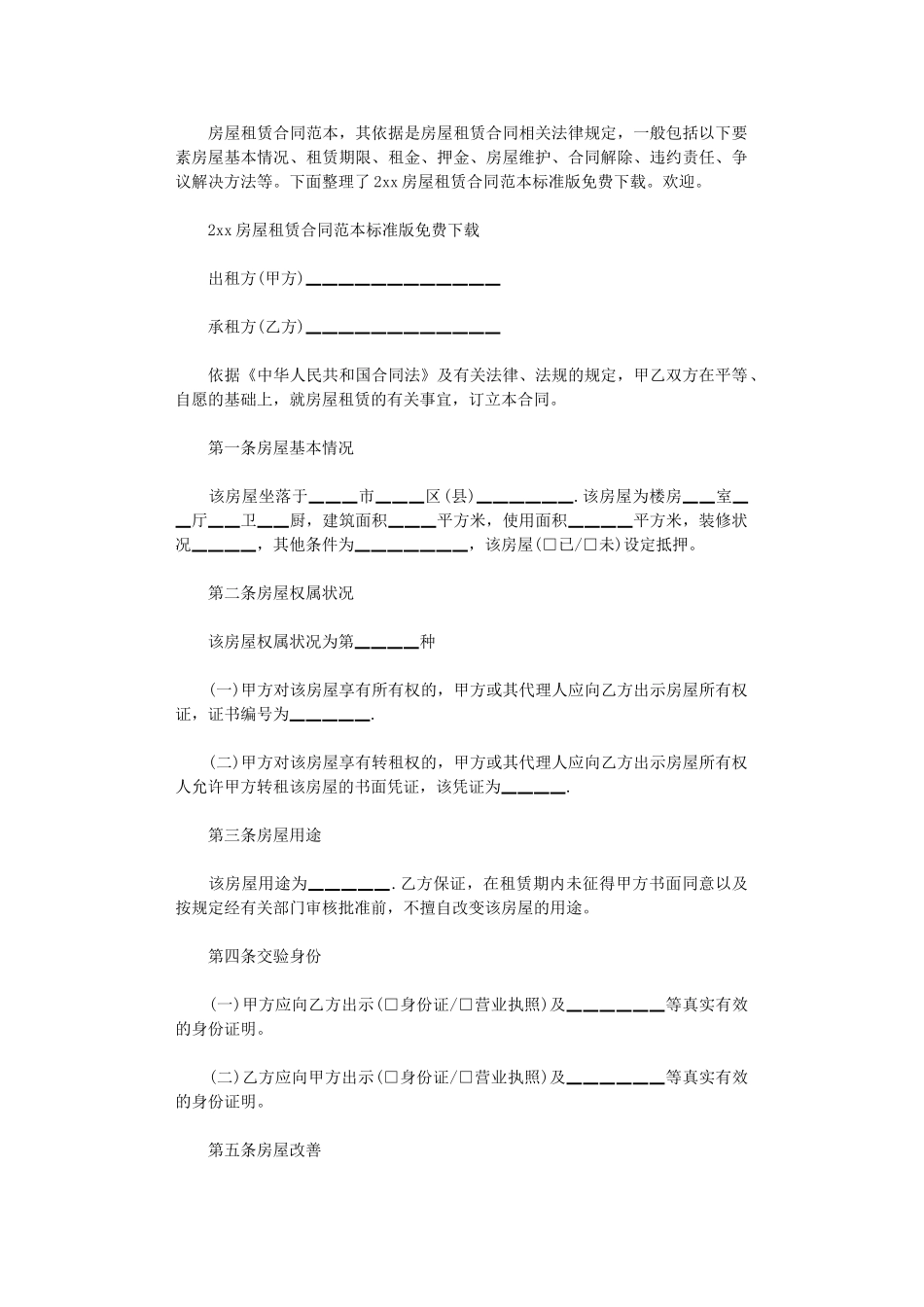 2024年房屋租赁合同范本标准版免费-个人房屋租赁合同范本word版_第1页