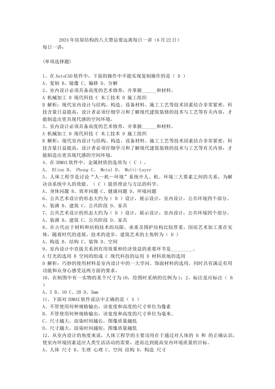 2024年房屋结构的八大禁忌要远离每日一讲_第1页