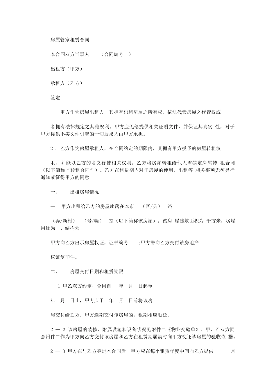 2024年房屋管家租赁合同范本_第1页