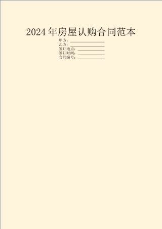 2024年房屋认购合同范本