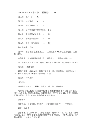 2024年房建工程脚手架施工方案知识交流