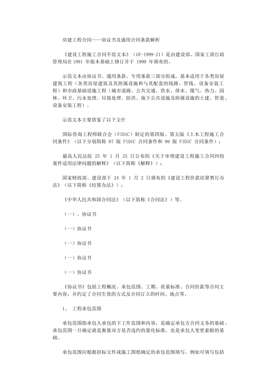 2024年房建工程合同——协议书及通用合同条款解析_第1页