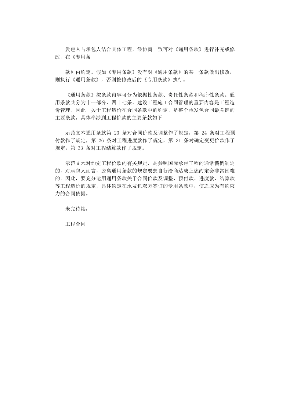 2024年房建工程合同——协议书及通用合同条款解析_第3页