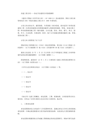 2024年房建工程合同——协议书及通用合同条款解析