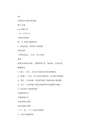 2024年房建项目节能环保设施施工方案