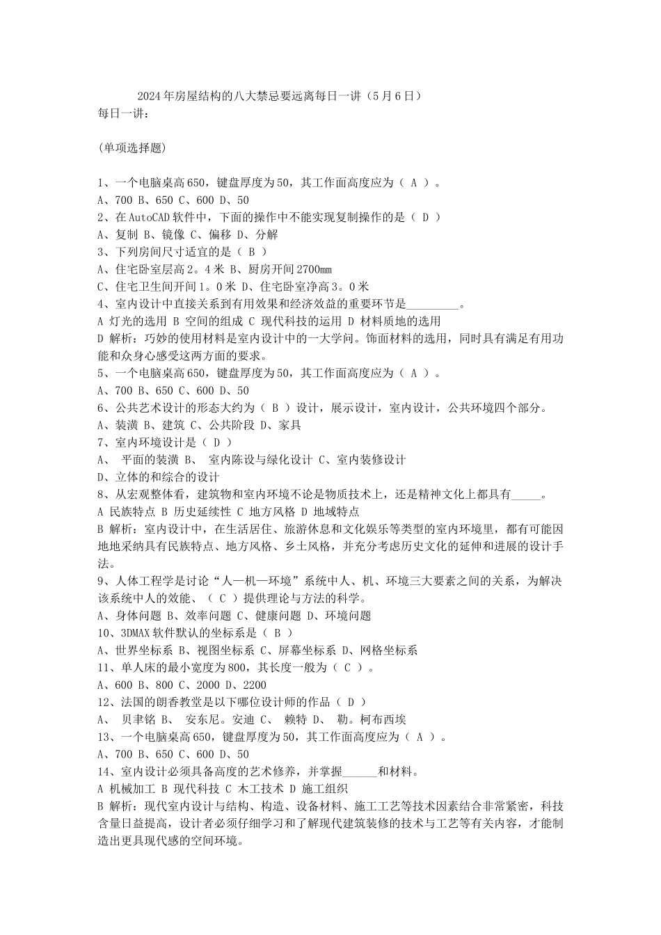 2024年房屋结构的八大禁忌要远离每日一讲(5月6日)_第1页