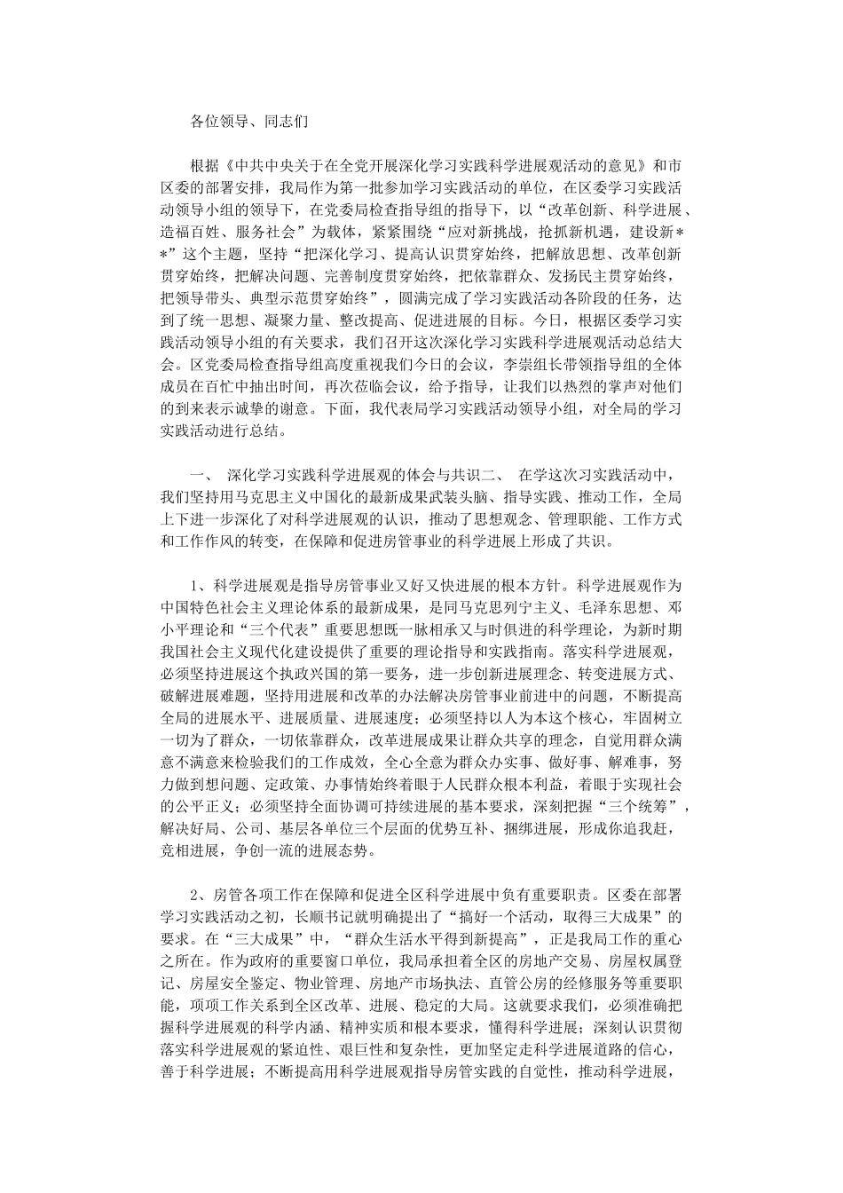 2024年房管局党委办科学发展观活动大总结_第1页