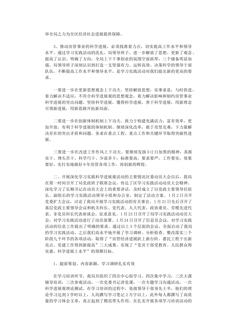 2024年房管局党委办科学发展观活动大总结_第2页