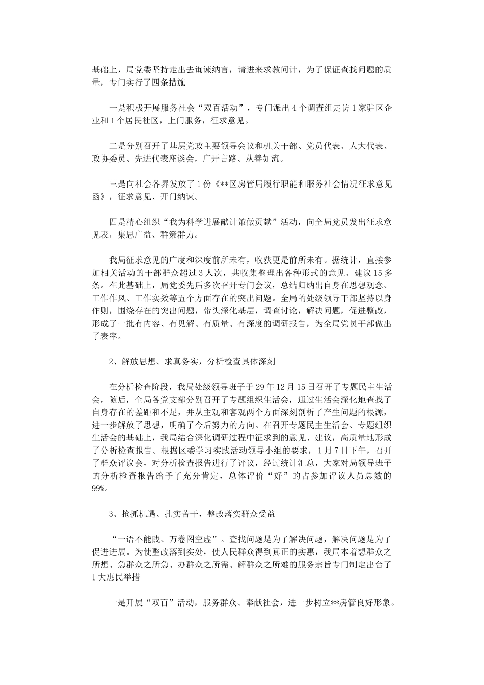 2024年房管局党委办科学发展观活动大总结_第3页
