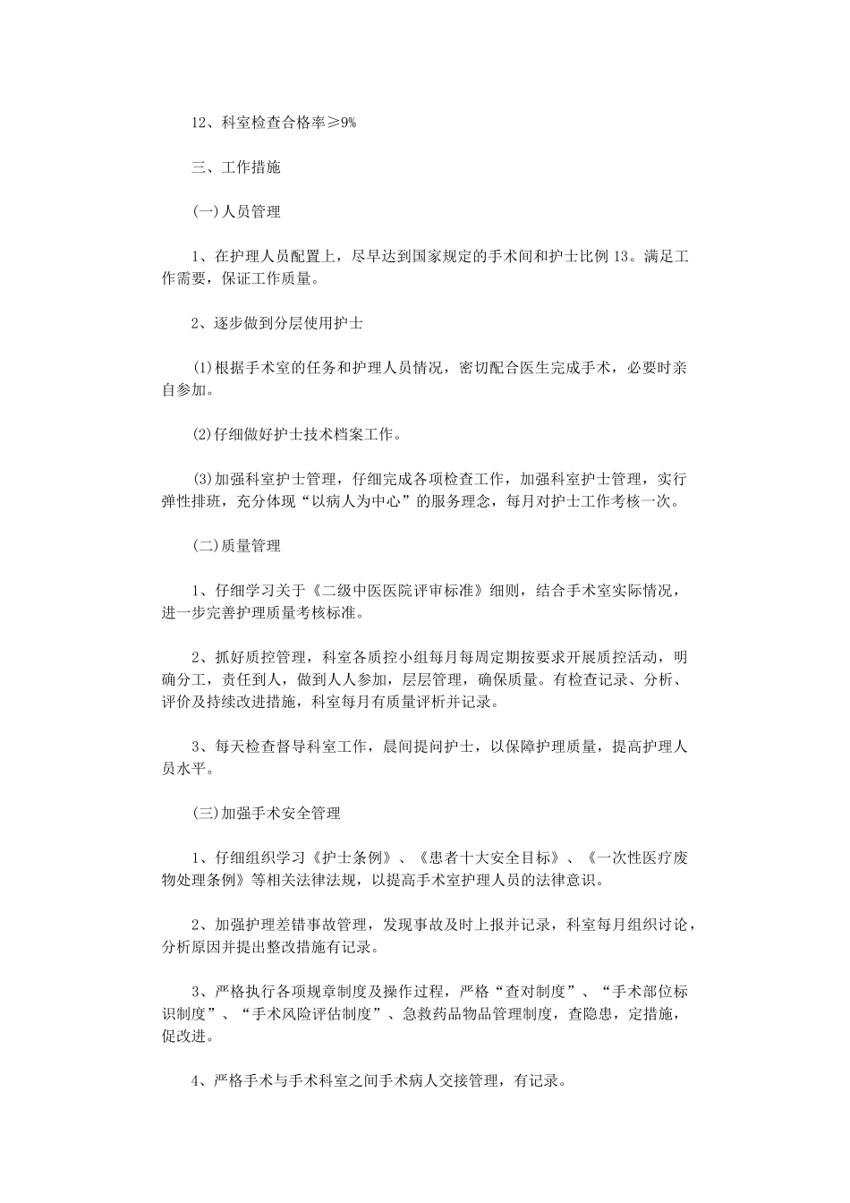 2024年手术室下半年度工作计划精选_第2页