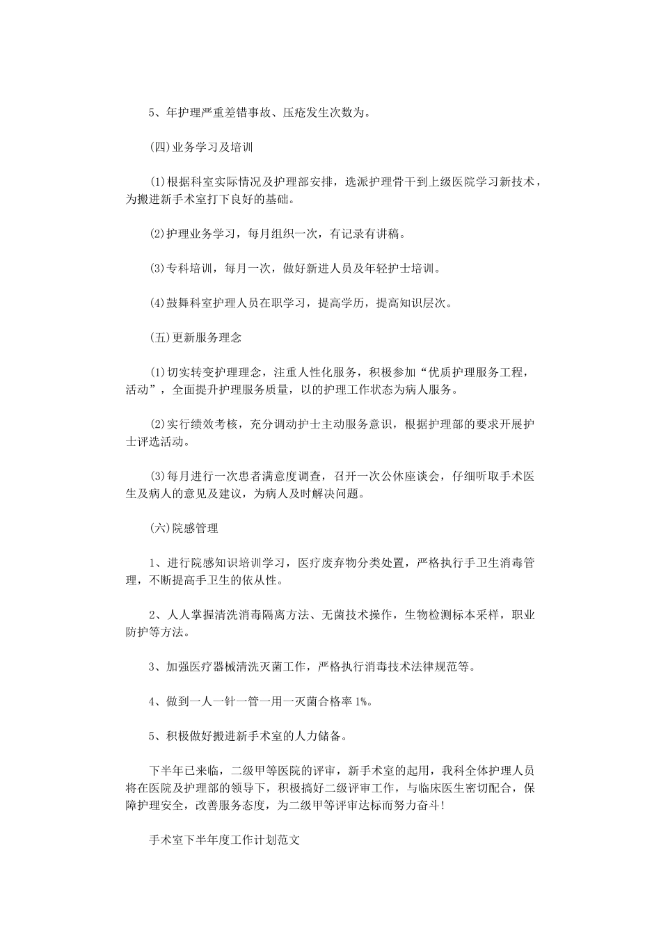 2024年手术室下半年度工作计划精选_第3页