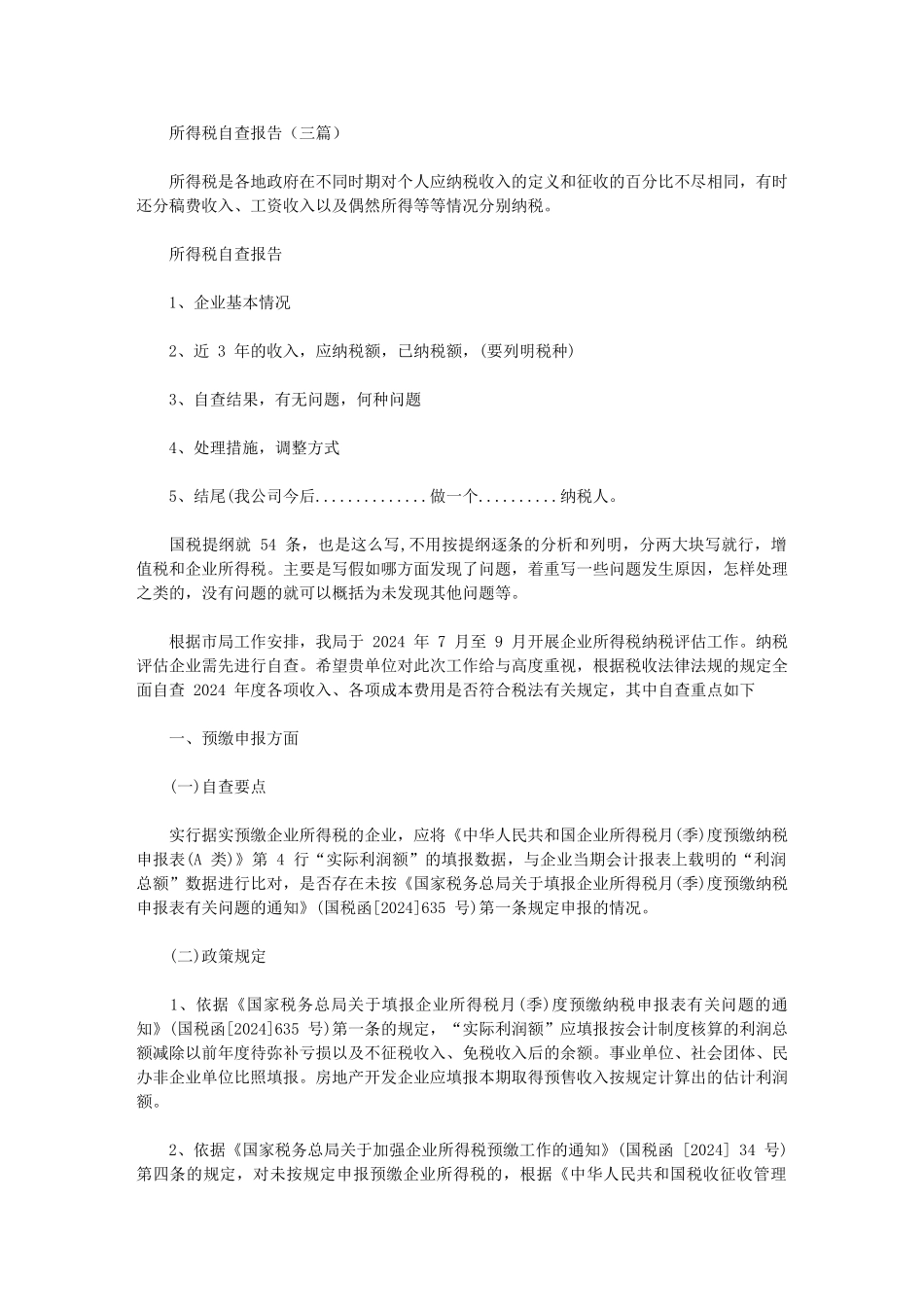 2024年所得税自查报告_第1页