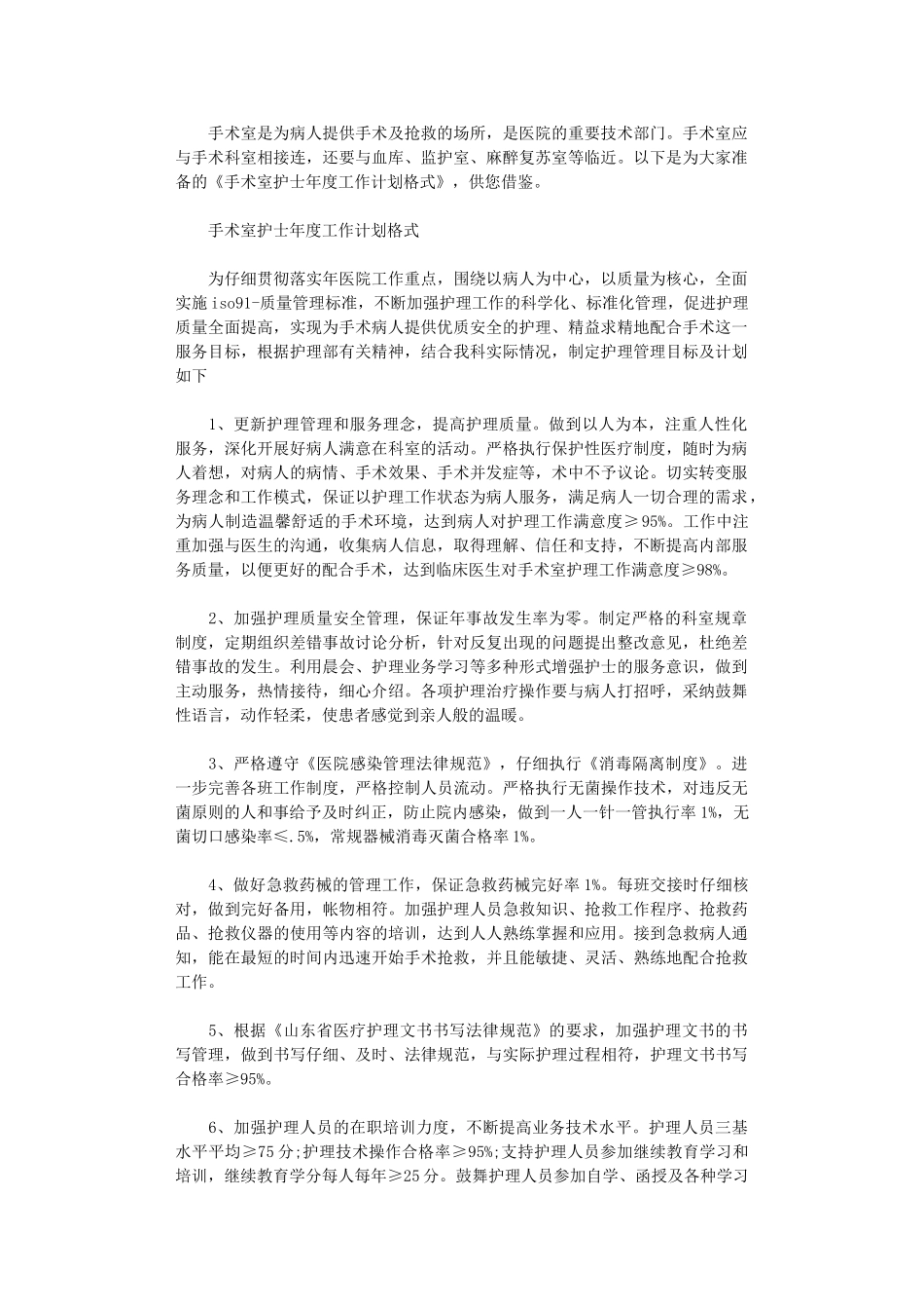 2024年手术室护士年度工作计划范文_第1页