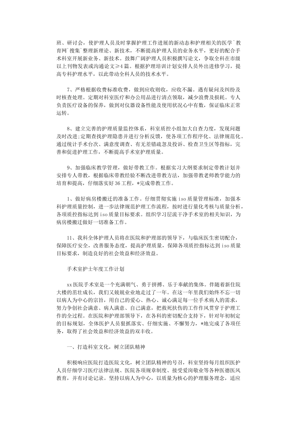 2024年手术室护士年度工作计划范文_第2页