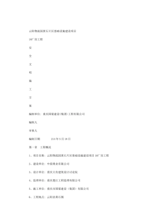 2024年房建项目安全文明施工方案