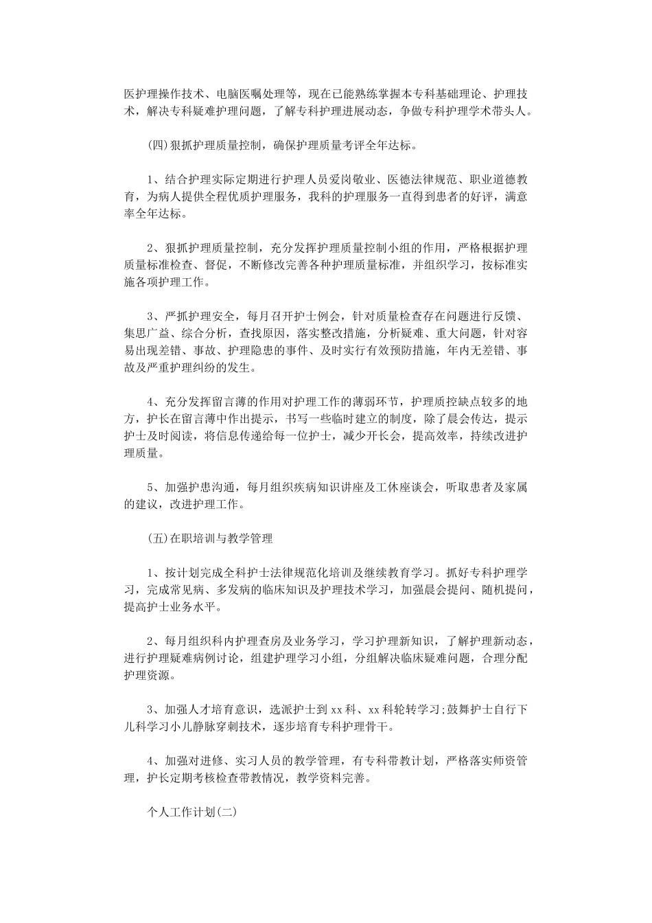 2024年手术室护理人员的个人工作计划_第2页