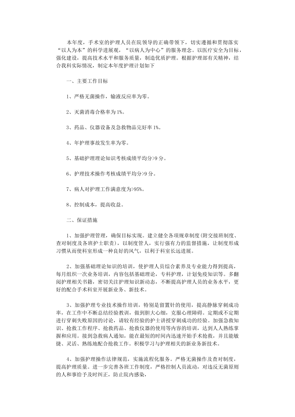 2024年手术室护理人员的个人工作计划_第3页