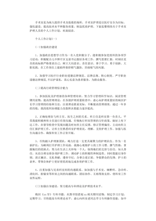 2024年手术室护理人员的个人工作计划