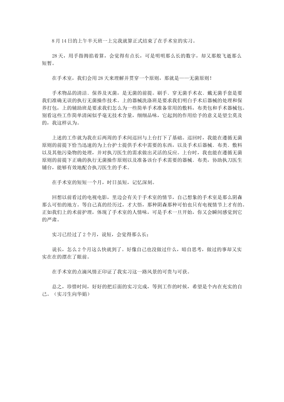 2024年手术室实习工作总结_第1页