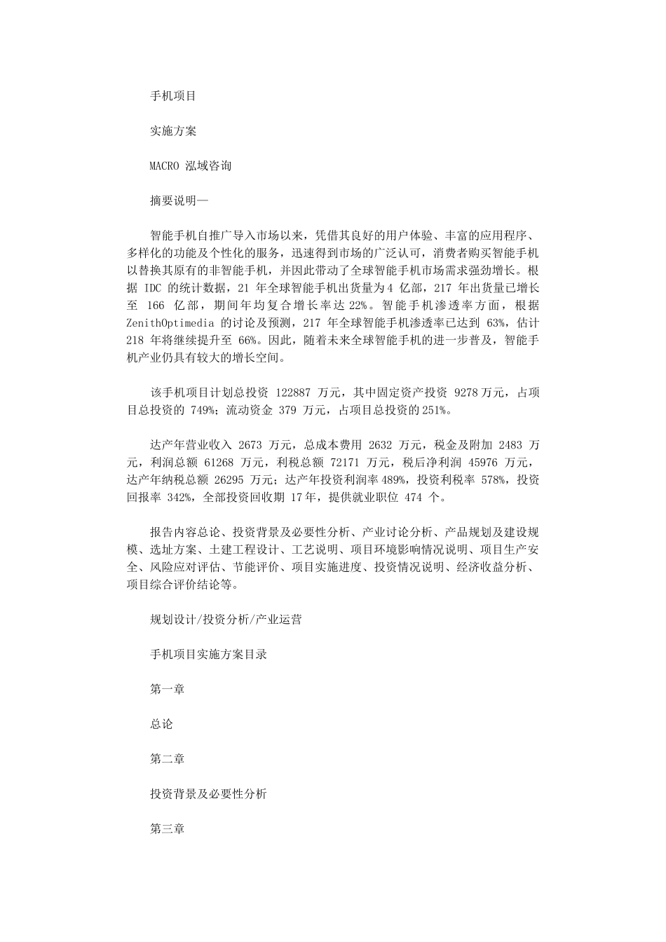 2024年手机项目实施方案_第1页