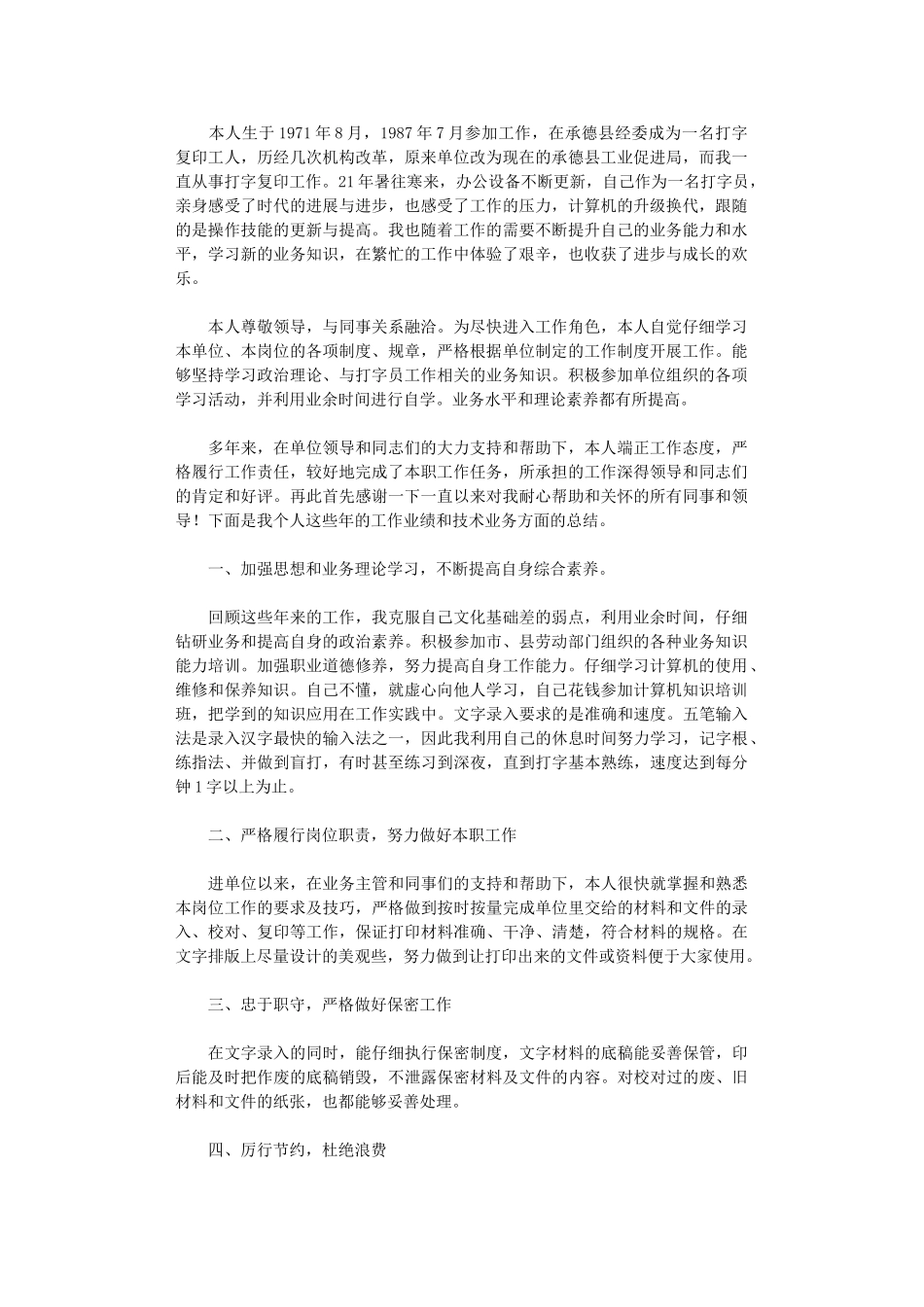 2024年打字员半年工作总结_第1页