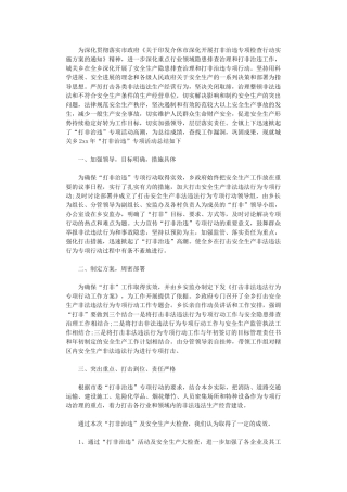 2024年打非治违工作总结