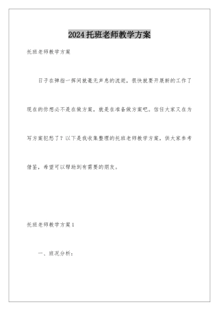 2024年托班教师教学计划