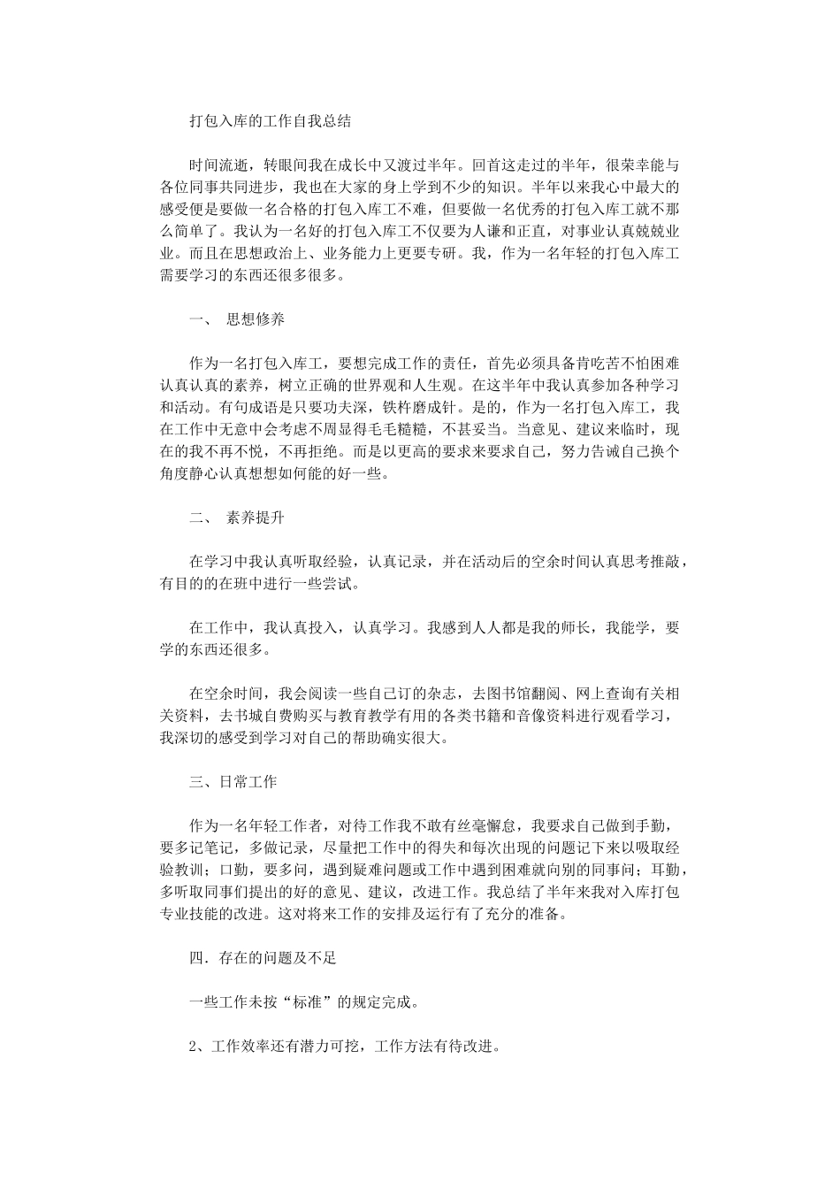 2024年打包入库的工作自我总结_第1页
