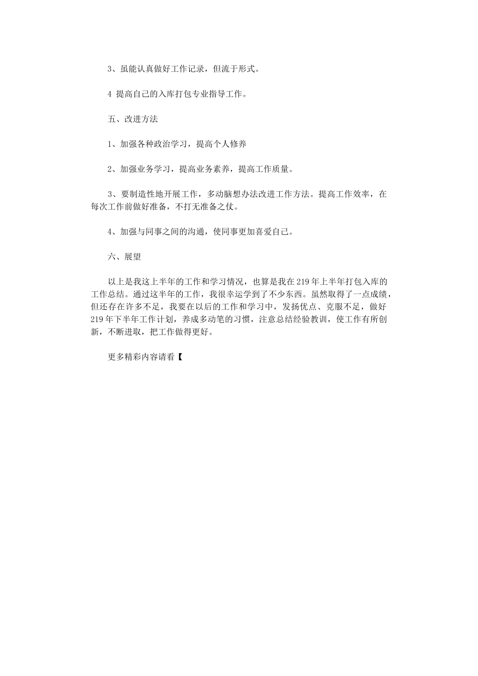 2024年打包入库的工作自我总结_第2页