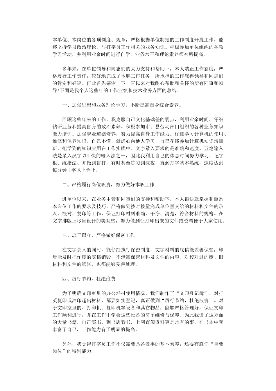 2024年打字员个人工作总结报告范文精选4篇_第3页