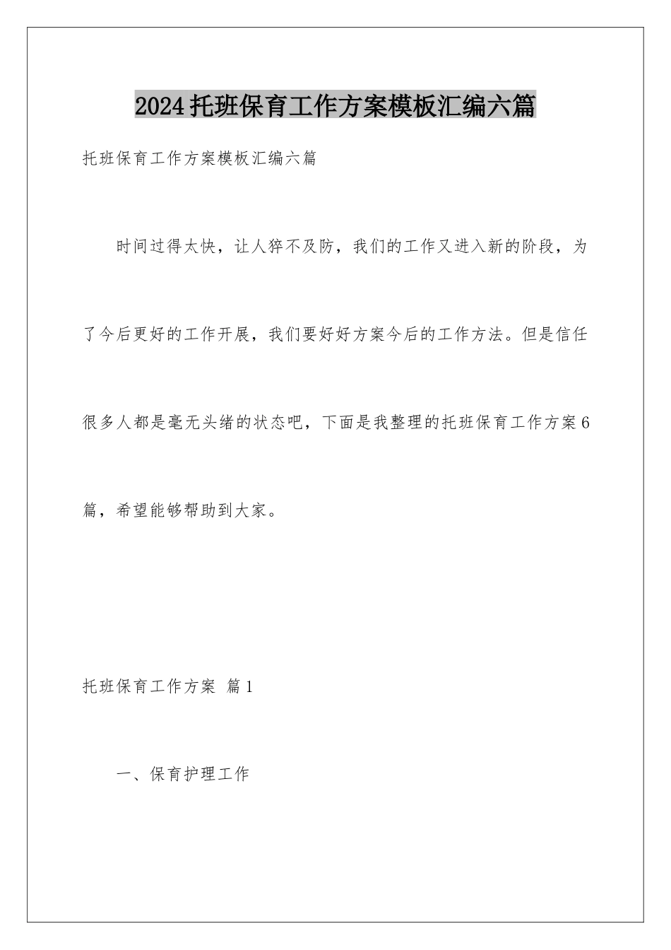 2024年托班保育工作计划汇编六篇_第1页