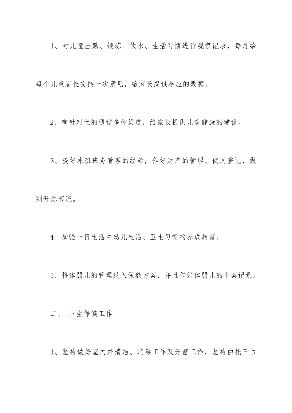 2024年托班保育工作计划汇编六篇_第2页