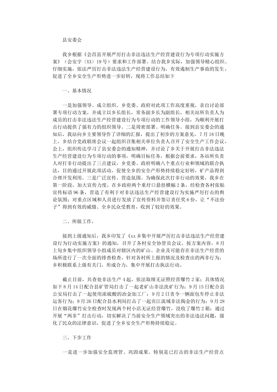 2024年打击非法违法生产经营建设行为专项行动工作总结_第1页