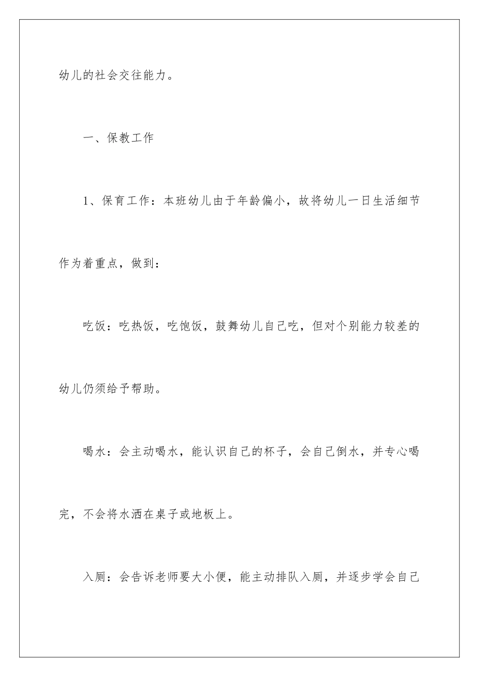 2024年托班卫生保健工作计划_第3页