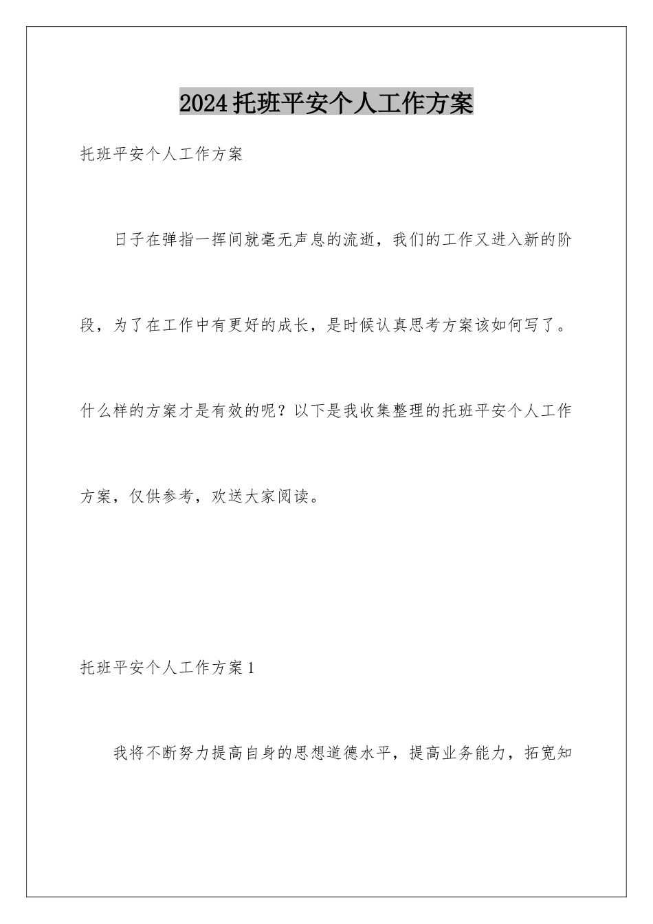 2024年托班安全个人工作计划_第1页