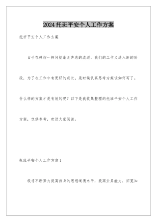 2024年托班安全个人工作计划