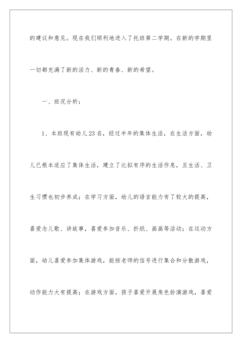 2024年托班下学期班务工作计划_第2页