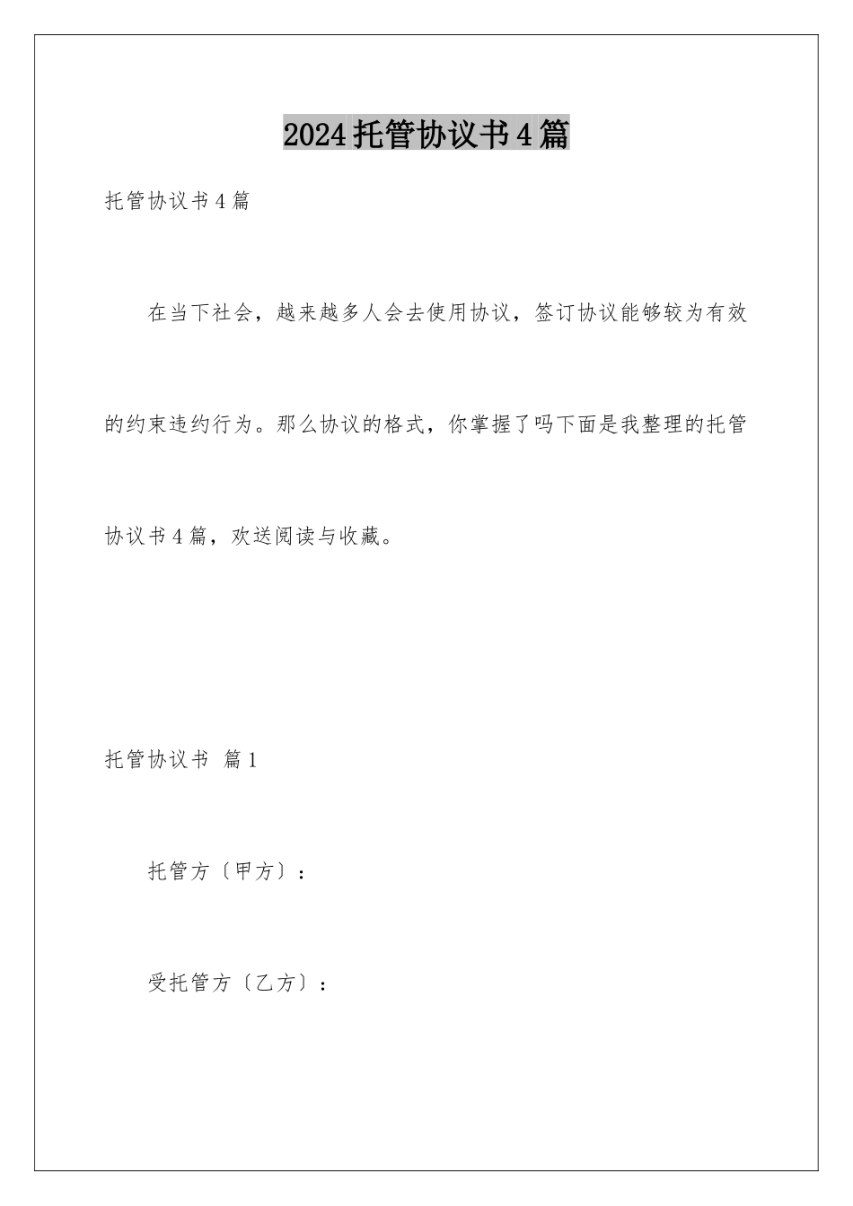 2024年托管协议书4篇_第1页