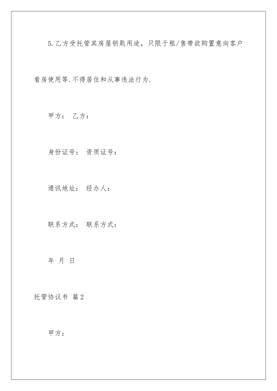 2024年托管协议书4篇_第3页