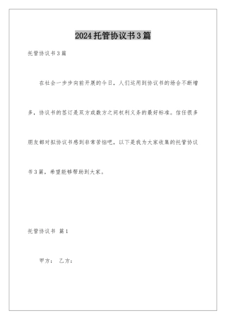 2024年托管协议书3篇