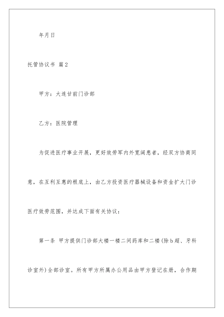 2024年托管协议书三篇_第3页