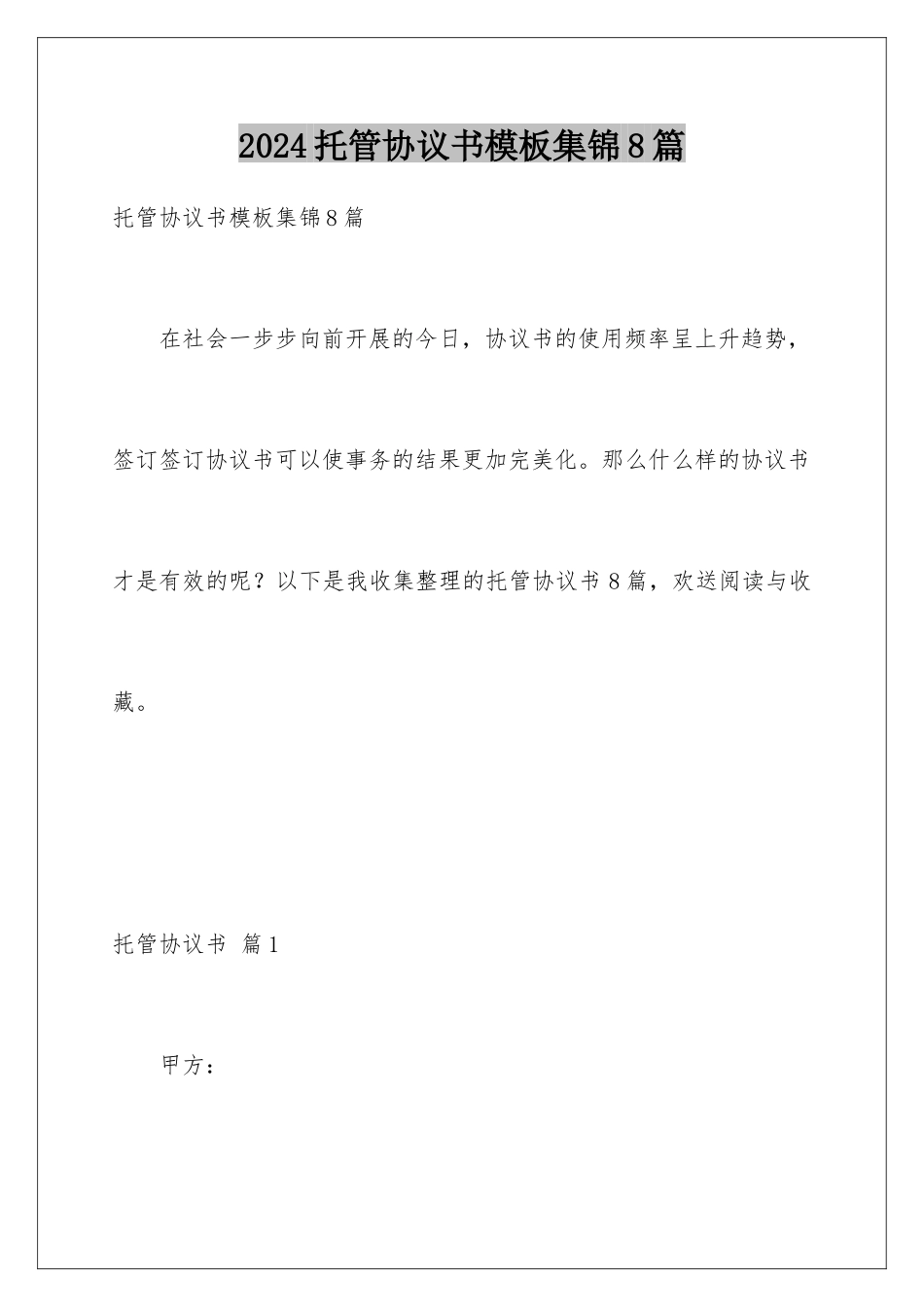 2024年托管协议书集锦8篇_第1页