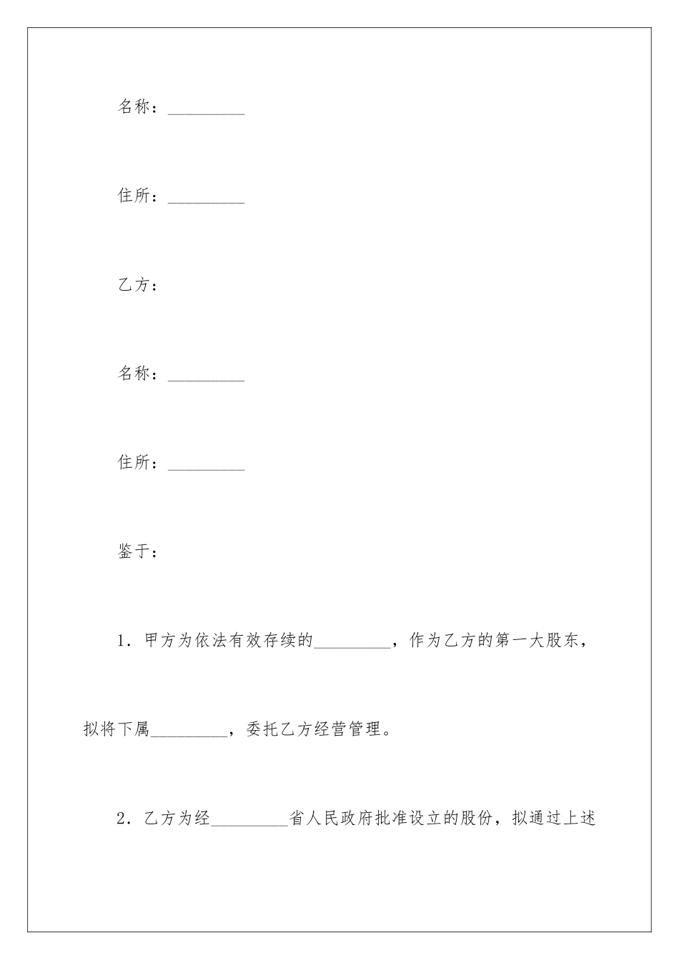 2024年托管协议书集锦8篇_第2页